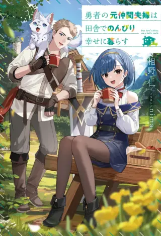 Yusha no Moto Nakama Fufu wa Inaka de Nonbiri Shiawase ni Kurasu