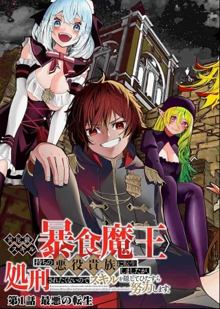 Saiyakkyuu Skill "Boushoku Maou" Mochi No Akuyaku Kizoku Ni Tensei Shimashita Ga, Shokei Saretakunai Node Skill Wo Kakushite Hitasura Doryoku Shimasu