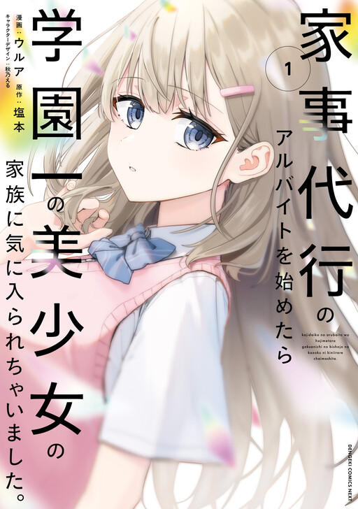 Kaji Daikou no Arubaito wo Hajimetara Gakuen Ichi no Bishoujo no Kazoku ni Kiniirarechaimashita