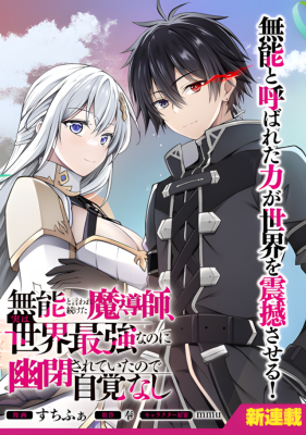 Munou to Iware Tsuzuketa Madoushi, Jitsu wa Sekai Saikyou Nanoni Yuuhei Sareteita node Jikaku Nashi