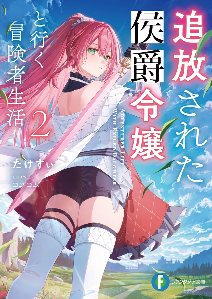 Tsuihou Sareta Koushaku Reijou to Iku Boukensha Seikatsu