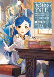 Honzuki no Gekokujou: Dai 3-bu