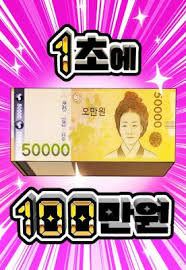 1 Million Won Per Second