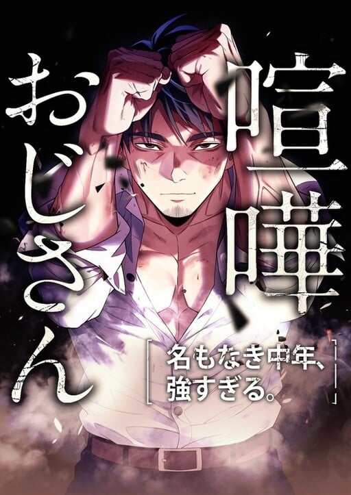 Kenka Oji-san - Namo Naki Chuunen, Tsuyo Sugiru (Fighting Uncle)