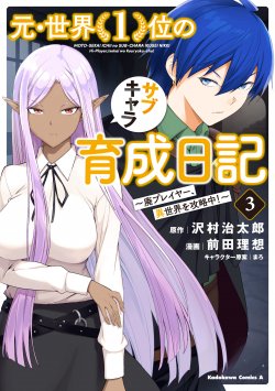 Moto Sekai Ichi'i Subchara Ikusei Nikki: Hai Player Isekai wo Kouryakuchuu!