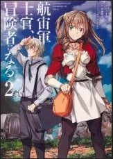 The Galactic Navy Officer Becomes an Adventurer