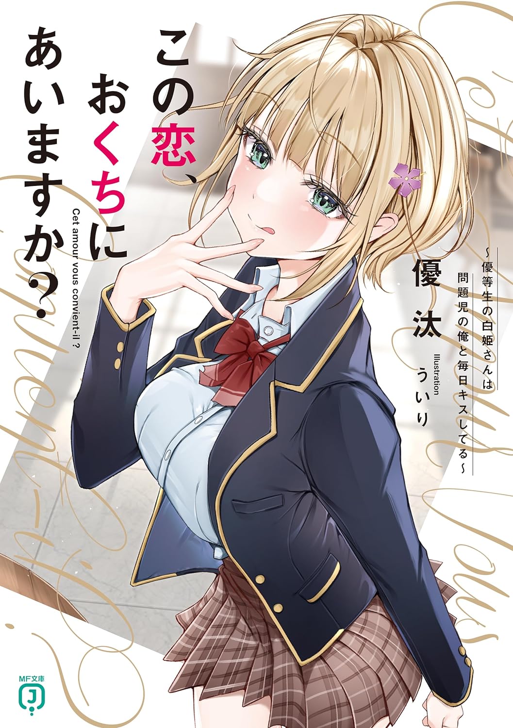 Kono Koi, Okuchi ni Aimasu ka? ~Yuutousei no Shirahime-san wa Mondaiji no Ore to Mainichi Kiss shiteru~