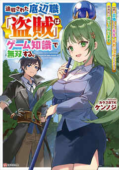 Tsuihou Sareta Teihen Shoku [Touzoku] wa Game Chishiki de Musousuru. Issho ni Shoukan Sareta Sensei mo Hazure Job Dattakedo Kouritsuteki ni Nariagarimasu