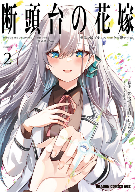 Dantoudai no Hanayome - Sekai wo Horobosu Futsutsuka na Tatsuki desu ga