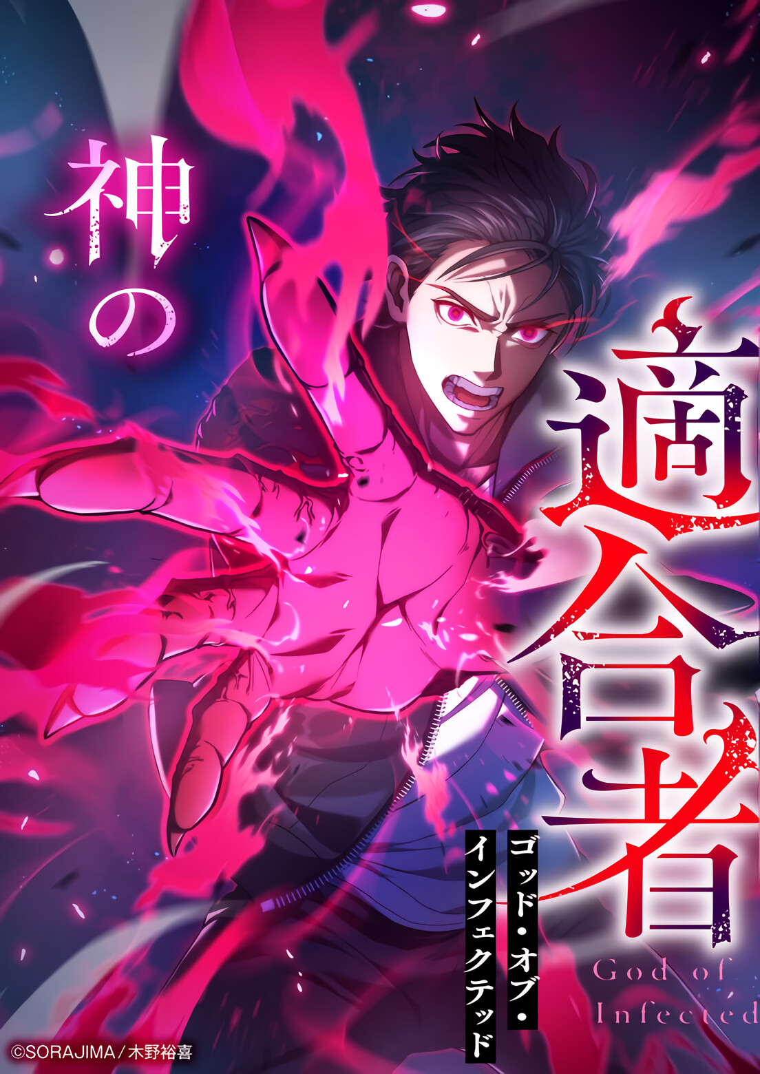 Kami no Tekigousha: God of Infected