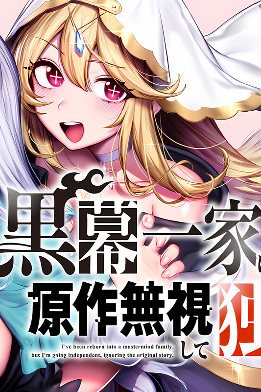 Kuromaku Ikka ni Tensei Shita Kedo Gensaku Mushishite Dokuritsu Suru