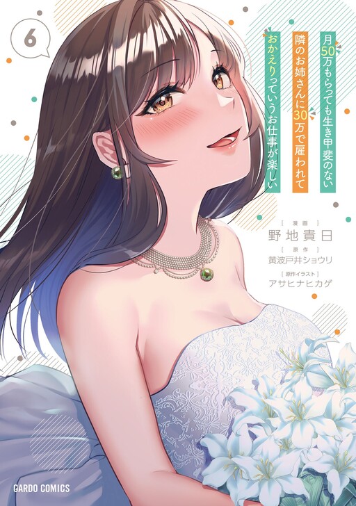 Tsuki 50-man moratte mo Ikigai no nai Tonari no Onee-san ni 30-man de Yatowarete "Okaeri" tte Iu Oshigoto ga Tanoshii