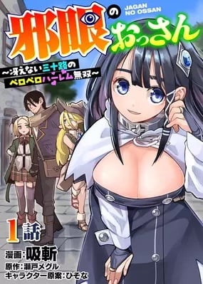 Jagan no Ossan ~Saenai Misoji no Peropero Harem Musou~