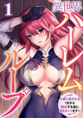 Isekai Harem Loop ~Kurikaesareru 1-nichi kara dasshutsu suru tame ni dakimakurimasu~