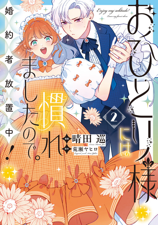 Ohitorisama ni wa Naremashita no de. Konyakusha Houchi-chuu!