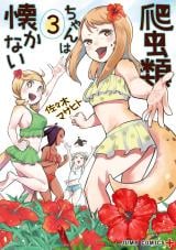 Hachuurui-chan wa Natsukanai