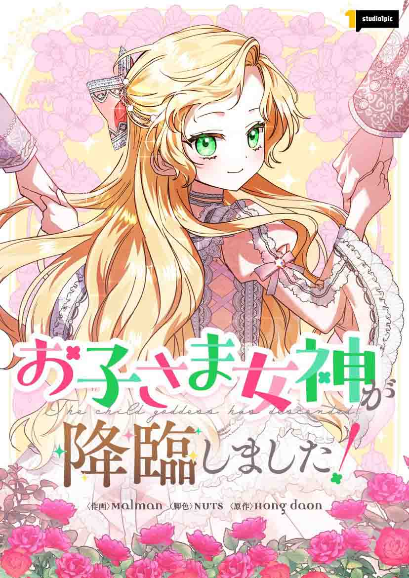 I Became a Human’s Daughter (Okosama Megami ga Koorin Shimashita)