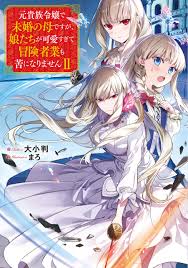 Moto Kizoku Reijou de Mikon no Haha Desuga, Musumetachi ga Kawaii Sugite Boukenshagyo mo Ku ni Narimasen