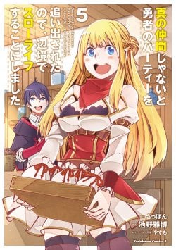 Shin no Nakama janai to Yuusha no Party wo Oidasareta node Henkyou de Slow Life suru Koto ni shimashita