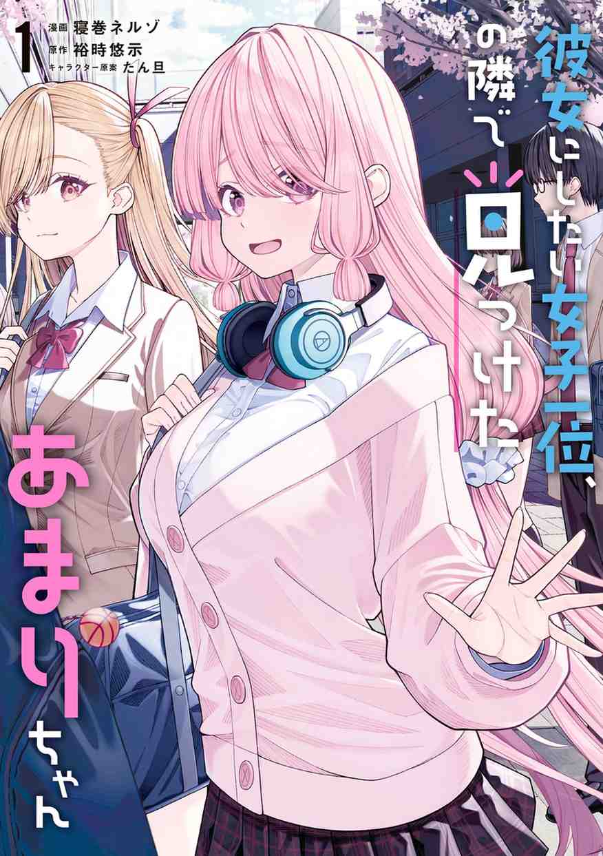 Kanojo ni shitai Joshi Ichii, no Tonari de Mitsuketa Amari-chan