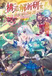 Moto Kouzou Kaiseki Kenkyuusho no Isekai Boukentan (The Former Structural Researcher's Story of Otherworldly Adventure)