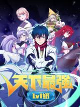 The Strongest Lvl1 Support (The Strongest Lv1 Support in the World)