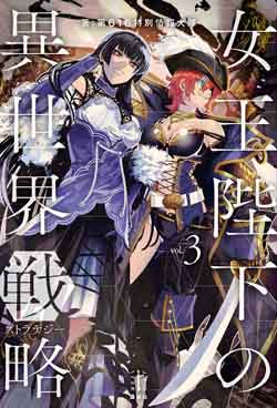 Joou Heika no Isekai Senryaku (Her Majesty's Swarm)