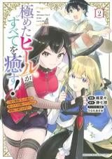 Kiwameta Heel ga Subete wo Iyasu! – Mura de Muyou ni natta Boku wa, Hirotta Gomi wo Geki Rare Item ni Shuuzen shite Nariagaru