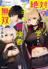 Zettai ni Damage wo Ukenai Skill wo Moratta node, Boukensha to shite Musou shite miru