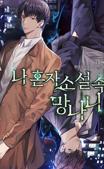 I’m Alone In The Novel