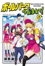 Ballpark de Tsukamaete!