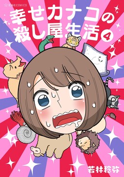 Shiawase Kanako no Koroshiya Seikatsu