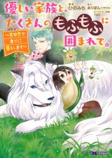 Yasashii Kazoku to, Takusan no Mofumofu ni Kakomarete.