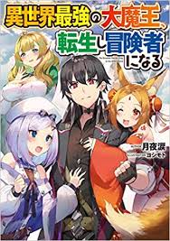 Isekai Saikyou no Daimaou, Tensei Shi Boukensha ni Naru