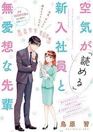 Kuuki ga "Yomeru" Shinnyushain to Buaiso na Senpai no Hanashi (Serialization)