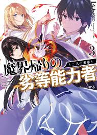 Makai Kaeri no Rettou Nouryokusha