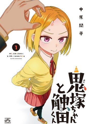 Onizuka-chan to Sawarida-kun