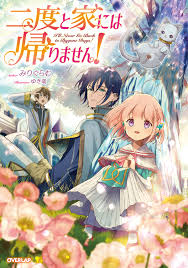 Nido to ie ni wa kaerimasen!