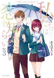 Watashitachi wa Koi wo Shiranai