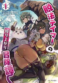 Dappou Tamer no Nariagari Boukentan ~S Rank Bishoujo Boukensha ga Ore no Juuma ni Natte Imasu