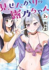 Misetagari no Tsuyuno-chan