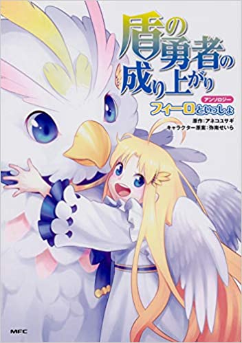 Tate no Yuusha no Nariagari Anthology - Filo to issho