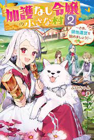 Kagonashi Reijou no Chiisana mura ~Saa, Ryouchi unei wo Hajimemashou!~