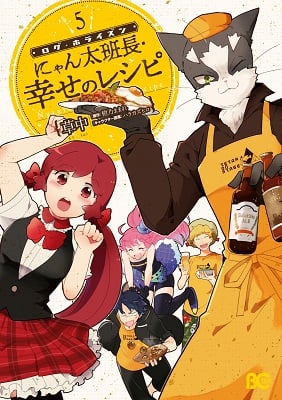 Log Horizon - Nyanta Hanchou Shiawase no Recipe