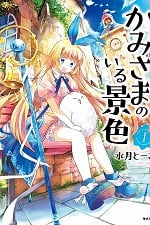 Kami-sama no iru Keshiki