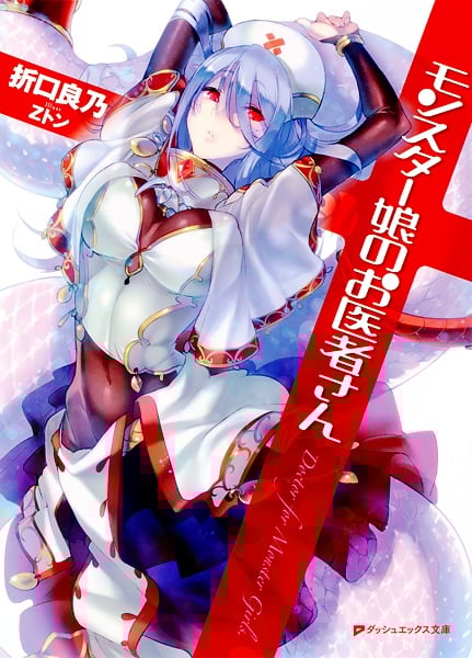 Monster Musume no Oishasan