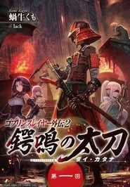 Goblin Slayer Gaiden 2: Tsubanari no Daikatana