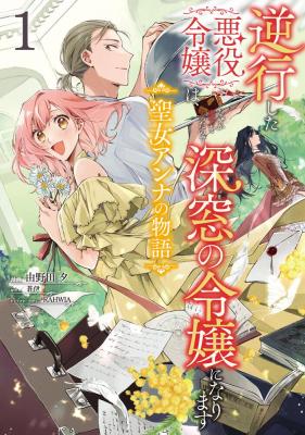 Gyakkou shita Akuyaku Reijou wa, Nazeka Maryoku wo Ushinatta node Shinsou no Reijou ni Narimasu ~Seijo Anna no Monogatari~