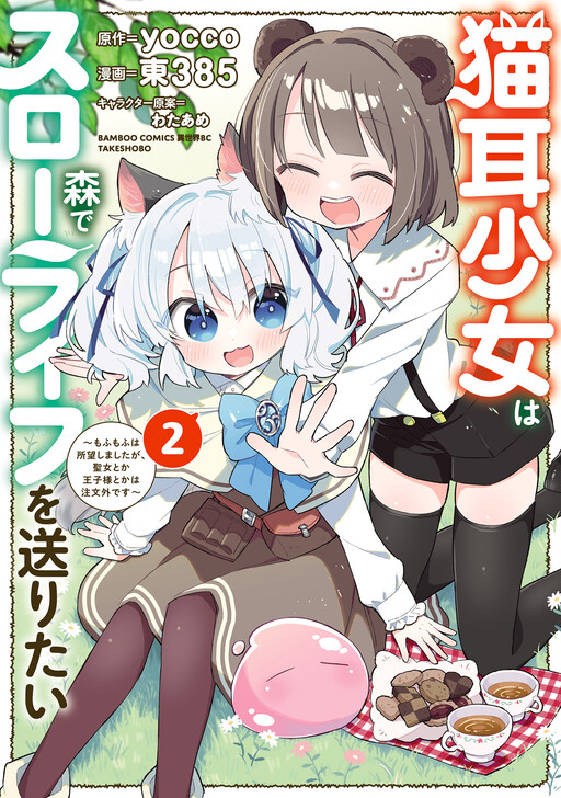 Nekomimi Shoujo wa Mori de Slow Life wo Okuritai: Mofumofu wa Shomou Shimashita ga, Seijo to ka Ouji-sama to ka wa Chuumongai desu