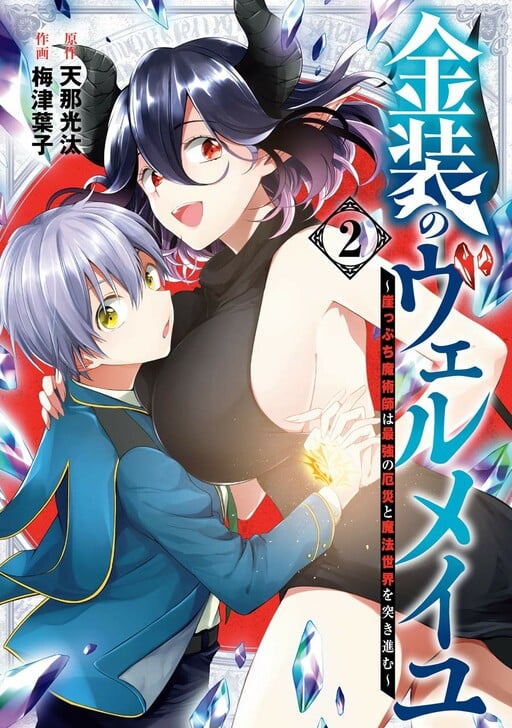 Kinsou no Vermeil - Gakeppuchi Majutshi wa Saikyou no Yakusai to Mahou Sekai o Tsukisusumu